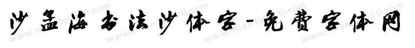 沙孟海书法沙体字字体转换