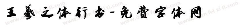 王羲之体行书字体转换