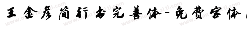 王金彦简行书完善体字体转换