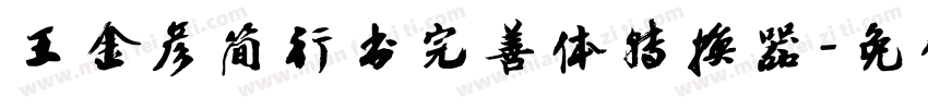 王金彦简行书完善体转换器字体转换