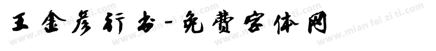 王金彦行书字体转换
