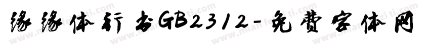 缘缘体行书GB2312字体转换