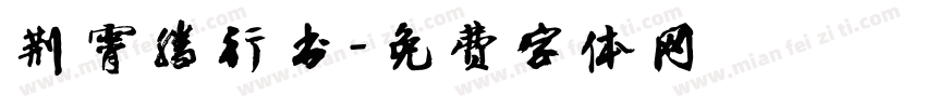荆霄腾行书字体转换