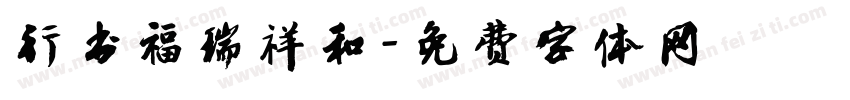 行书福瑞祥和字体转换