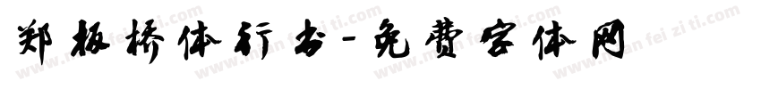 郑板桥体行书字体转换