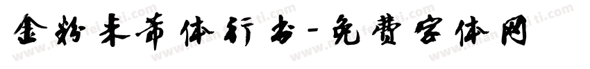 金粉米芾体行书字体转换