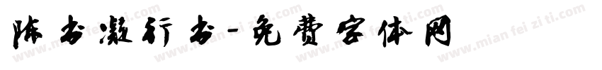 陈书凝行书字体转换
