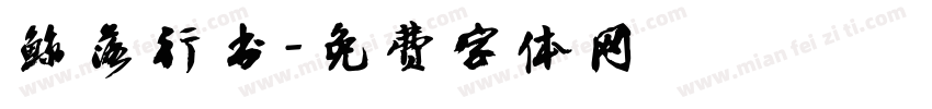 鲸落行书字体转换