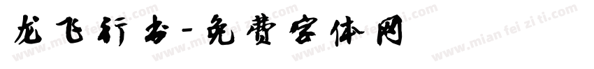龙飞行书字体转换