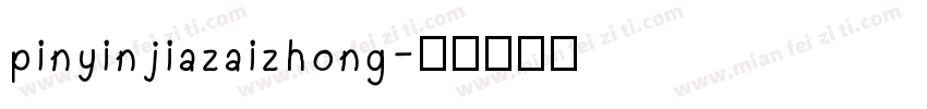 pinyinjiazaizhong字体转换