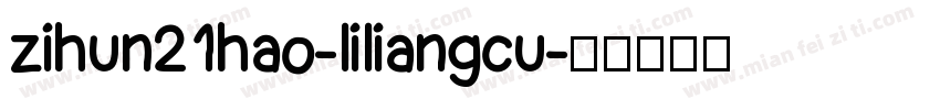 zihun21hao-liliangcu字体转换
