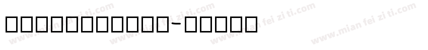 Planesansbd字体转换