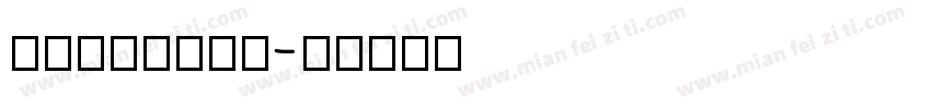 playbull字体转换