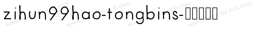 zihun99hao-tongbins字体转换