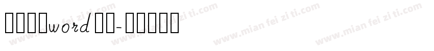 简历封面word字体字体转换