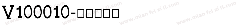 V100010字体转换