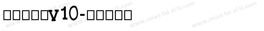 熱情超楷體v10字体转换