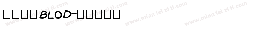 华文黑体BLOD字体转换