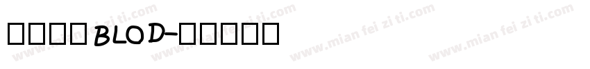 华文黑体BLOD字体转换