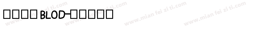 华文黑体BLOD字体转换