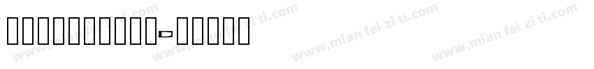 poetsenone字体转换