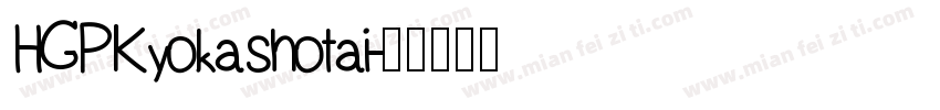 HGPKyokashotai字体转换