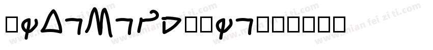 DearMrPotter字体转换