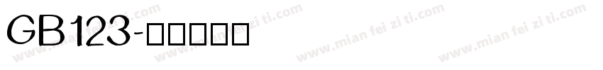 GB123字体转换