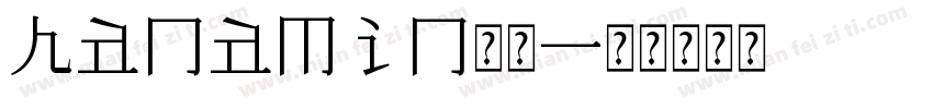 hanamin字体字体转换