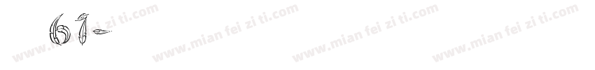 字魂61字体转换