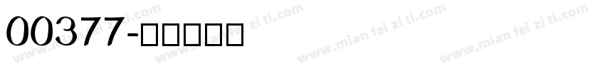 00377字体转换