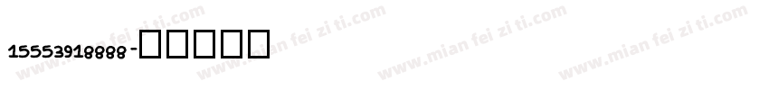 15553918888字体转换