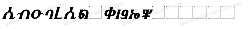 Abigral-w1OE9字体转换