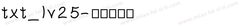 txt_lv25字体转换
