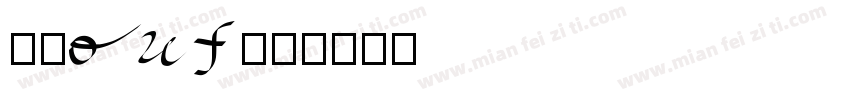 法人out字体转换