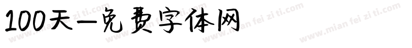 100天字体转换