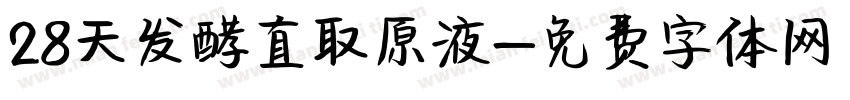 28天发酵直取原液字体转换