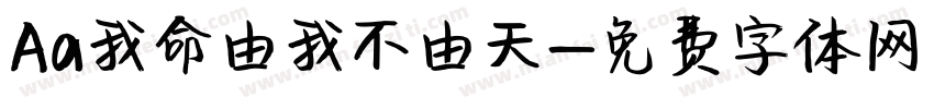Aa我命由我不由天字体转换