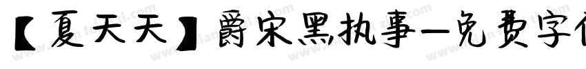 【夏天天】爵宋黑执事字体转换