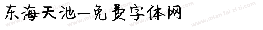 东海天池字体转换