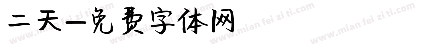 二天字体转换