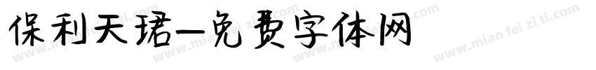 保利天珺字体转换