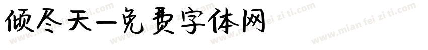 倾尽天字体转换