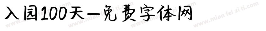 入园100天字体转换