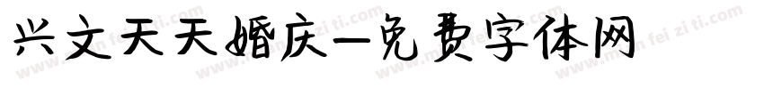 兴文天天婚庆字体转换