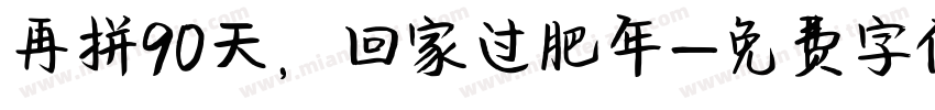 再拼90天，回家过肥年字体转换