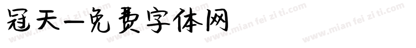 冠天字体转换