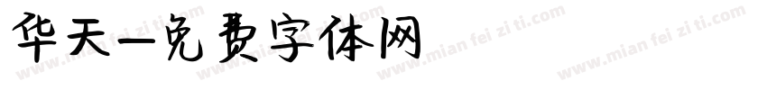华天字体转换