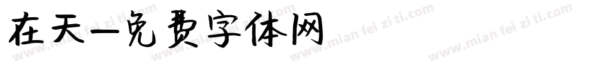 在天字体转换