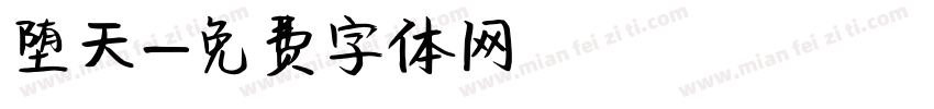 堕天字体转换